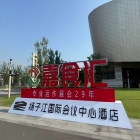 南京糖酒会，扬子江会议中心展商必看（食品经销商收藏版）