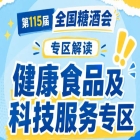 2026南京秋糖健康食品专区｜GI国际联合研究与测试实验室技术支持