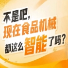 9大核心展区16个特色专区全覆盖，2026南京秋糖9号食品机械馆位列其中