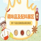 植物基调味料清洁标签产品集中亮相，2026南京秋糖调味品展区*行业创新风向
