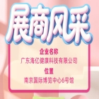 第115届全国糖酒会参展企业风采 海亿健康科技匠心筑品