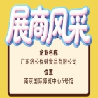 第115届全国糖酒会展商风采——广东济公保健食品有限公司参展