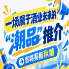 南京秋糖的舞台，将迎来酒业未来 