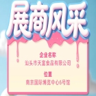 第115届全国糖酒会展商风采——汕头市天富食品有限公司参展
