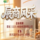 霜城（北京）精酿啤酒有限公司展商风采出展第115届全国糖酒会