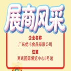 广东优卡食品有限公司展现第115届全国糖酒会参展商风采