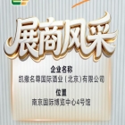 凯撒名尊国际酒业（北京）有限公司参加第115届全国糖酒会