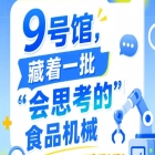 2026南京秋季全国糖酒会第115届9号馆，“会思考的”食品机械看点
