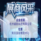 第115届全国糖酒会企业风采巡礼：杭州睿影科技有限公司
