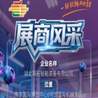 第115届南京秋季全国糖酒会参展企业风采：湖北英拓智能装备有限公司展示
