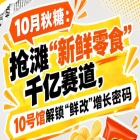 10月秋糖：抢滩“新鲜零食”千亿赛道，10号馆中华厅解锁“鲜改”增长新优势