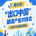 倒计时 | “出口中国”糖酒产业对接会即将启幕，10月15日相约南京