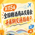 2026第115届全国糖酒商品交易会南京秋糖展开展时段展馆周边出行交通须知
