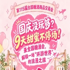 国庆还没玩够？9天甜蜜不停场！相约全国糖酒会，解锁一场“环游*”的浪漫之旅