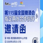 抢抓南京秋糖 2026 市场机遇，康师傅 pH9.0 电解碱性水助力酒商扩大经营