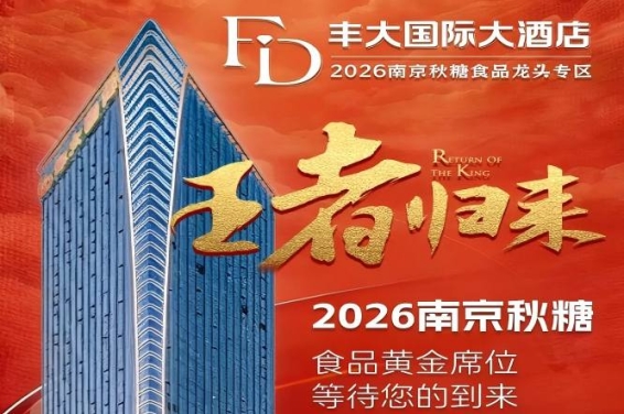 刚刚官宣！2026南京秋糖丰大酒店入驻阵容公开，食品行业巨头集中入驻