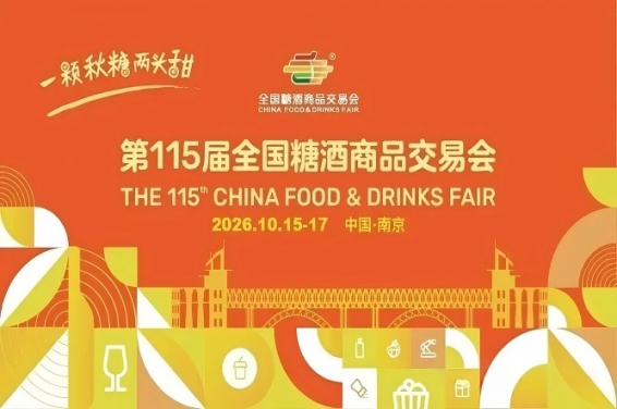 2026南京秋季糖酒会，这4大变化趋势，直接影响展商招商效果