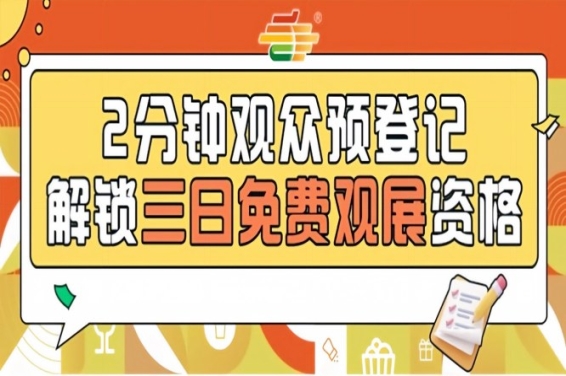 免费观展第115届南京秋糖，预登记通道现已*开放