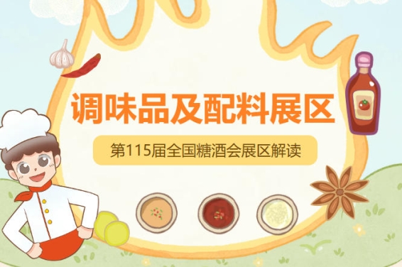 植物基调味料清洁标签产品集中亮相，2026南京秋糖调味品展区*行业创新风向