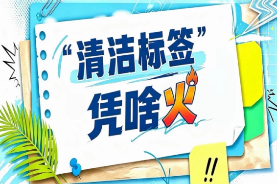 叮咚买菜清洁标签商品半年销售额近5亿元｜2026南京秋糖千亿赛道已来