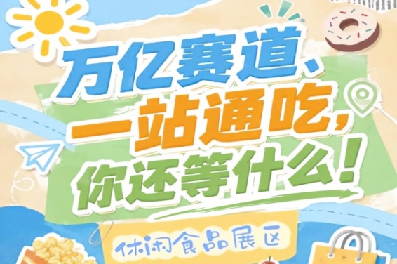 休闲食品展区*对接商超社群直播电商精品便利店礼品渠道主流选品逻辑