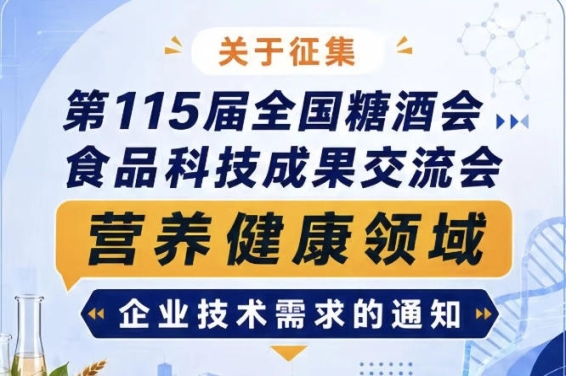 第115届糖酒会食品科技成果交流会营养健康领域技术需求征集启事公告通知