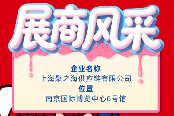 第115届南京秋季全国糖酒会展商风采展示：上海聚之海供应链有限公司