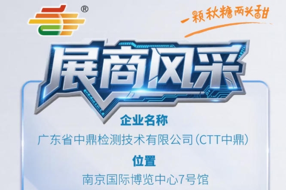 2026秋季南京第115届全国糖酒会展商介绍——广东省中鼎检测技术有限公司（CTT中鼎）
