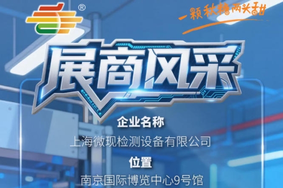 第115届（2026）南京秋季全国糖酒会展商巡礼——上海微现检测设备有限公司