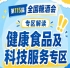 2026南京秋糖健康食品专区｜GI国际联合研究与测试实验室技术支持