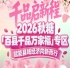 拎包参展、免搭建、*对接大买家——2026南京秋糖百县千品专区参展权益*升级
