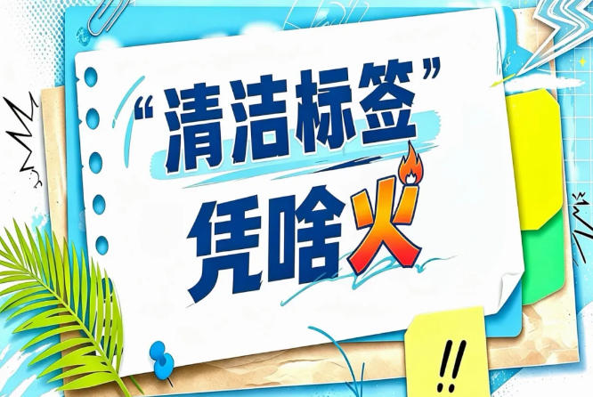 叮咚买菜清洁标签商品半年销售额近5亿元｜2026南京秋糖千亿赛道已来