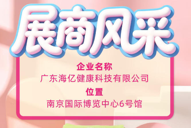 第115届全国糖酒会参展企业风采 海亿健康科技匠心筑品