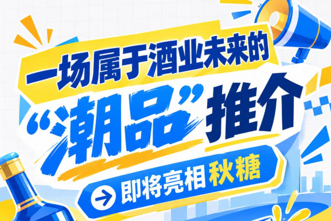 南京秋糖的舞台，将迎来酒业未来 