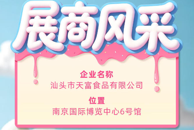 第115届全国糖酒会展商风采——汕头市天富食品有限公司参展