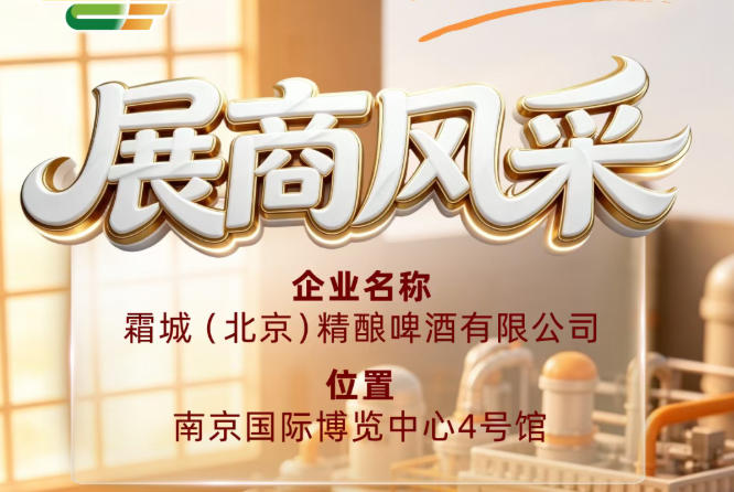 霜城（北京）精酿啤酒有限公司展商风采出展第115届全国糖酒会