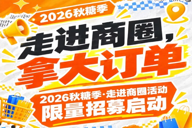 席位有限：2026第115届南京秋糖季走进商圈活动限量招募启动，走进商圈拿大订单
