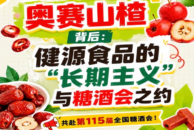 健源食品长期主义赴糖酒会之约，奥赛山楂背后故事